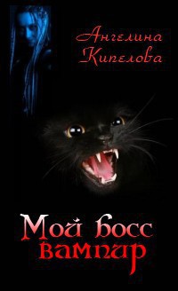 Книга Мой босс вампир [СИ]